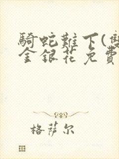 骑蛇难下(双)金银花免费阅读封面