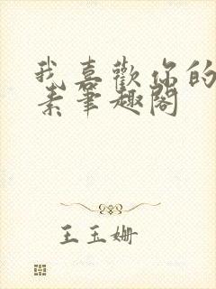 我喜欢你的信息素笔趣阁