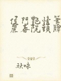 侯门艳情笔趣阁丽春院头牌封面