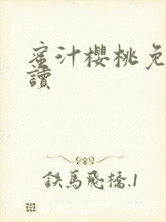 蜜汁樱桃免费阅读