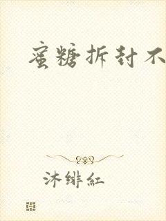 蜜糖拆封不准退