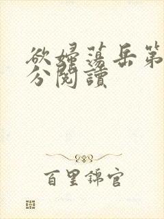 欲妇荡岳第1部分阅读