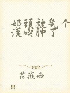 奶头被几个流浪汉吃肿了封面