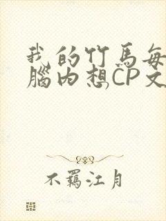 我的竹马每天在脑内想CP文