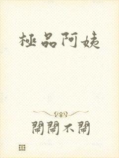 极品阿姨