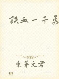 铁血一千勇士