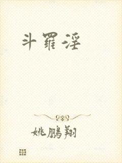 斗罗淫