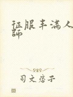 征服丰满人妻老师封面