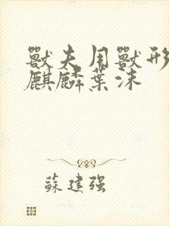 兽夫用兽形播种麒麟叶沫封面