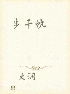 步千帆封面