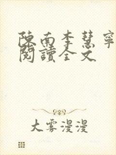 陈南李慧宁免费阅读全文