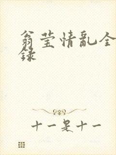 翁莹情乱全部目录