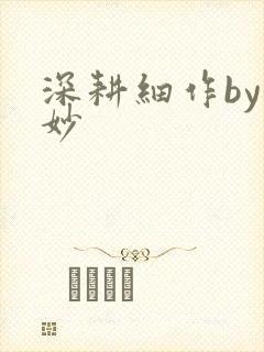 深耕细作by妙妙