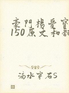 豪门杨爱宝1-150原文和翻译