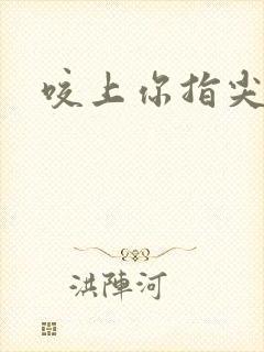 咬上你指尖封面