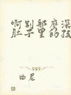 啊别那么深小心肚子里的孩子忘羡