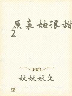 原来她很甜1v2封面