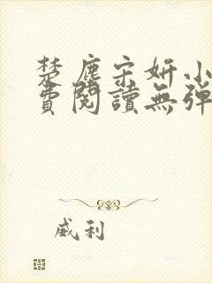 楚尘宋妍小说免费阅读无弹窗封面