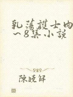 乳荡护士肉欲1～8集小说