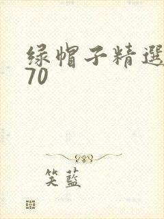 绿帽子精选系列70