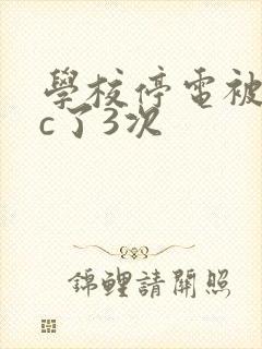 学校停电被同桌c了3次