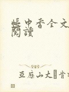 帐中香全文免费阅读