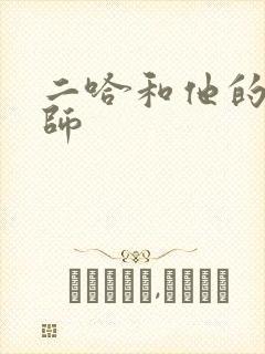 二哈和他的白猫师