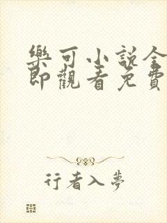 乐可小说全文立即观看免费封面