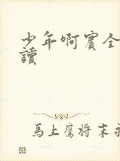 少年啊宾全文阅读