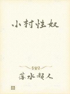 小村性奴