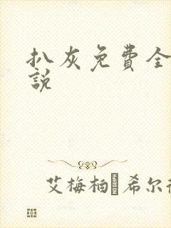 扒灰免费全本小说