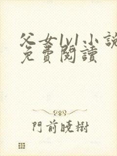 父女1v1小说免费阅读