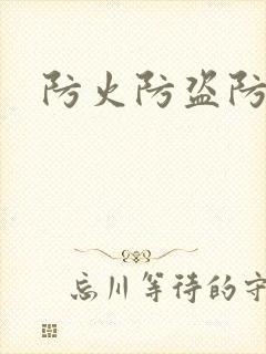 防火防盗防师兄