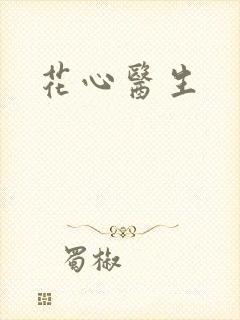 花心医生