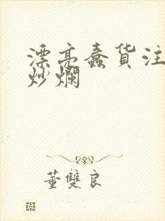 漂亮蠢货注定被炒烂封面