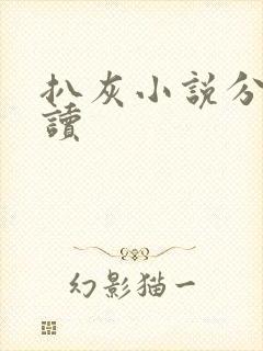 扒灰小说分节阅读