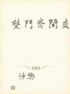 双门齐开爽死啦