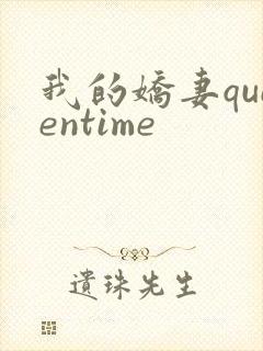 我的娇妻queentime