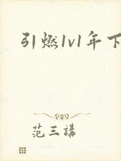 引燃1v1年下封面