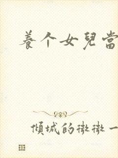 养个女儿当老婆