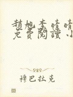 赵旭李晴晴小说免费阅读 小说封面