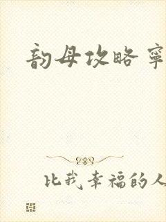 韵母攻略宁秋婉