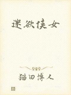 迷欲侠女
