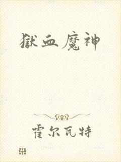 狱血魔神