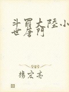 斗罗大陆小说绝世唐门