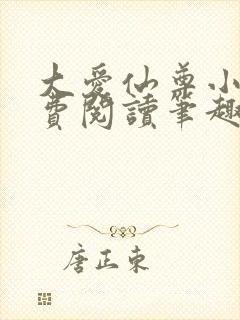 大爱仙尊小说免费阅读笔趣阁