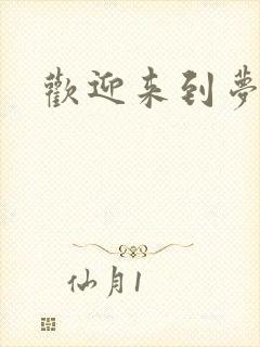 欢迎来到梦乐园