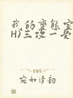 我的变态室友(H)三攻一受