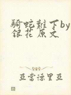 骑蛇难下by金银花原文