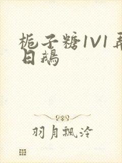 栀子糖1V1弄日鹅